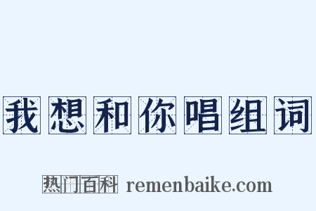 我想和你唱组词是什么意思的图片